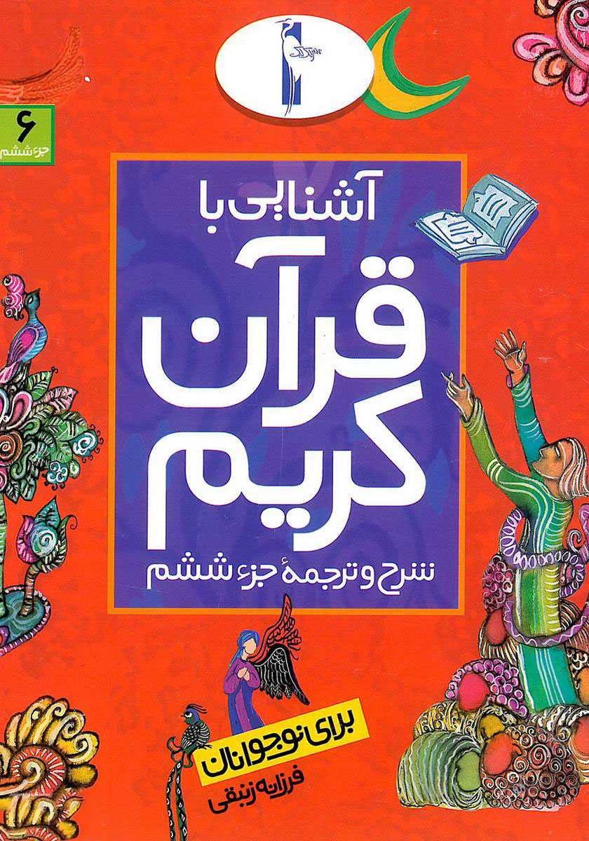 پایانه - آشنایی با قرآن کریم (جزء ششم)