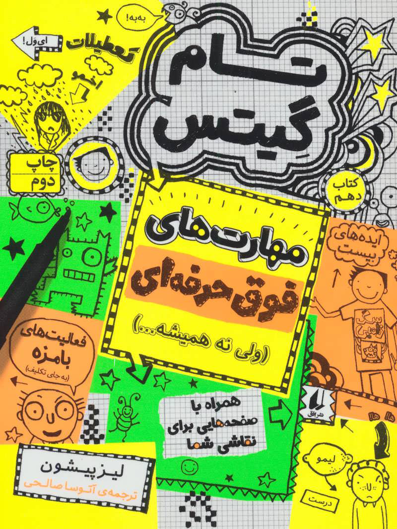 پایانه - مهارت های فوق حرفه ای (ولی نه همیشه…)