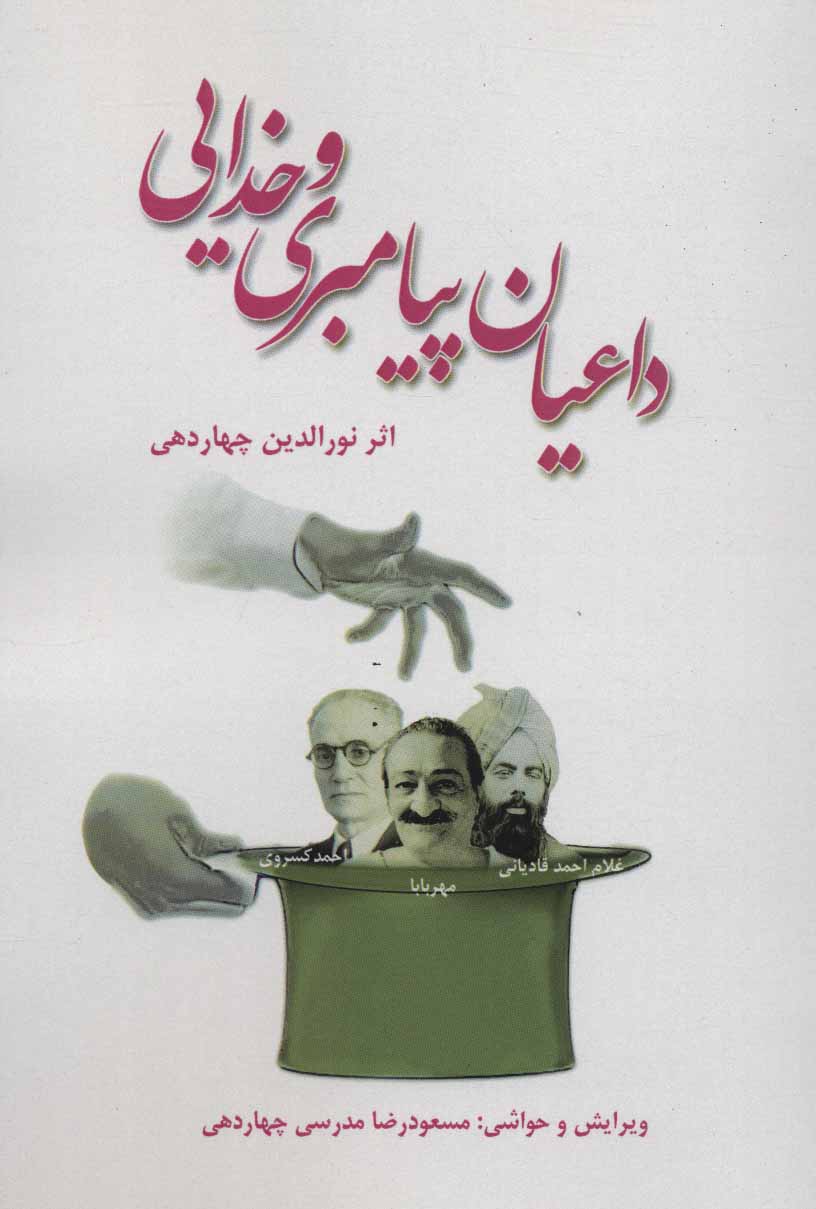 پایانه - داعیان پیامبری و خدایی