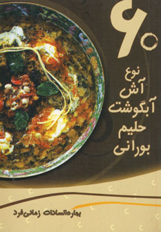 پایانه - 60 نوع آش، آبگوشت، حلیم، بورانی