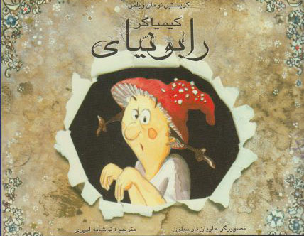 پایانه - کیمیاگر رابونیای