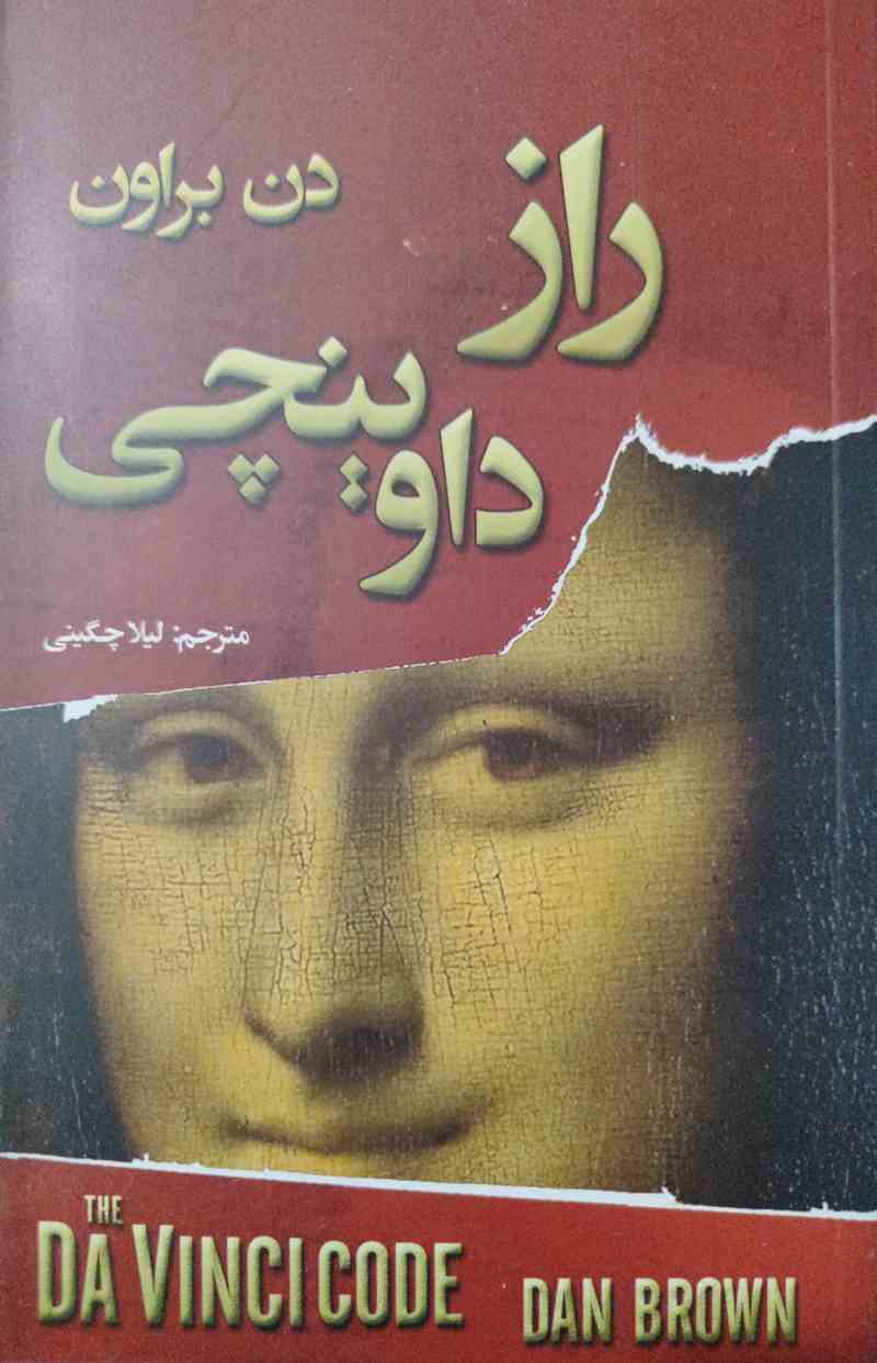 پایانه - راز داوینچی