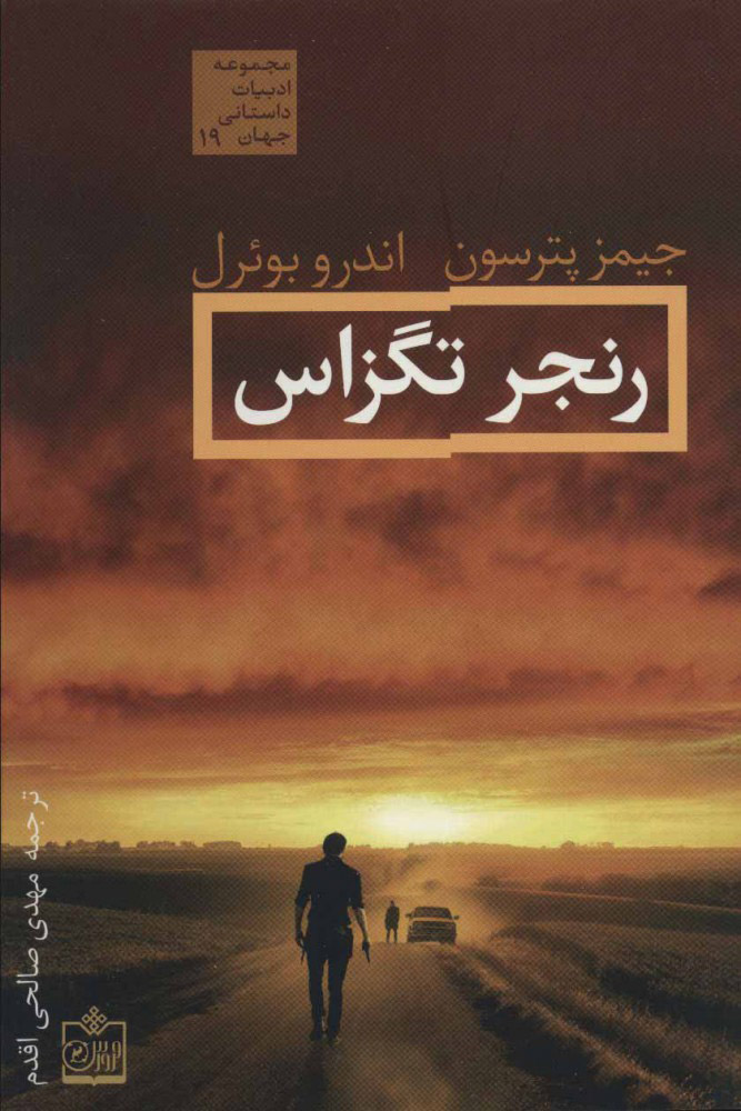 پایانه - رنجر تگزاس