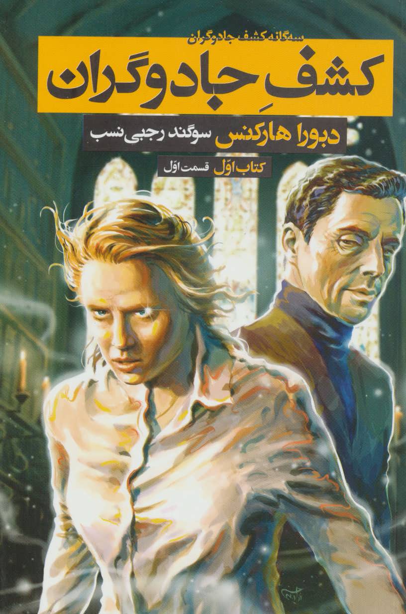 پایانه - کشف جادوگران - قسمت اول