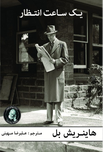 پایانه - یک ساعت انتظار