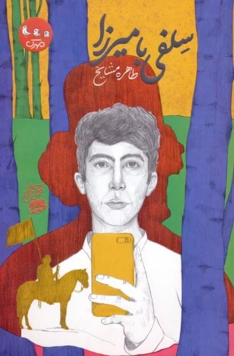 پایانه - سلفی با میرزا