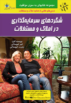 پایانه - شگردهای سرمایه گذاری در املاک و مستغلات