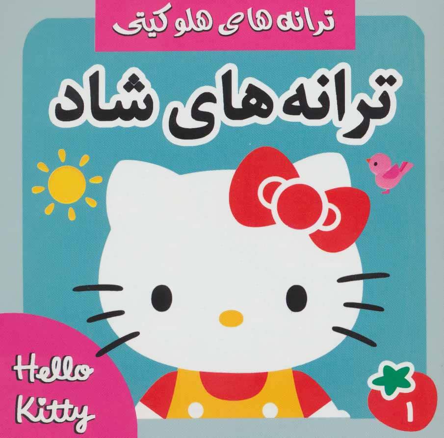 پایانه - ترانه های شاد 1