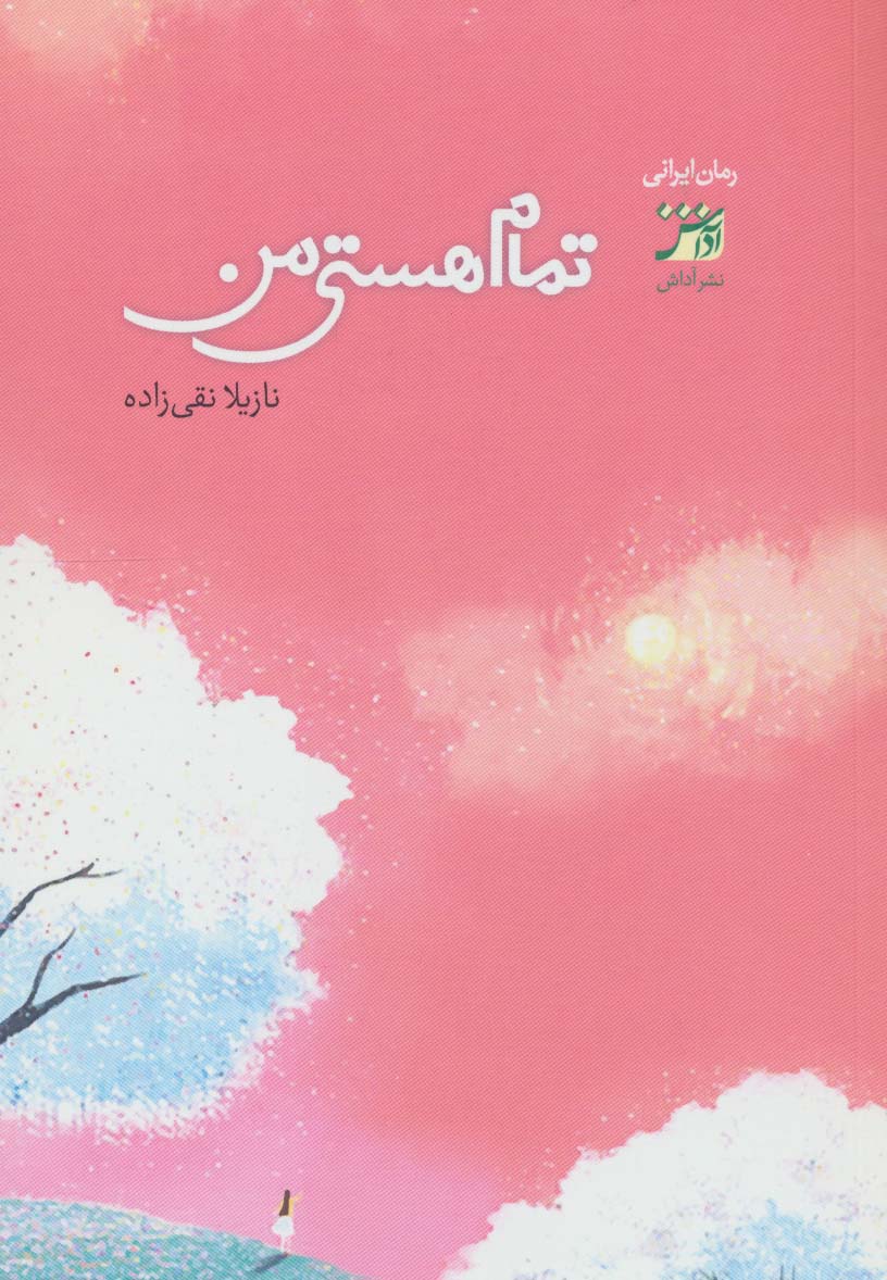 پایانه - تمام هستی من