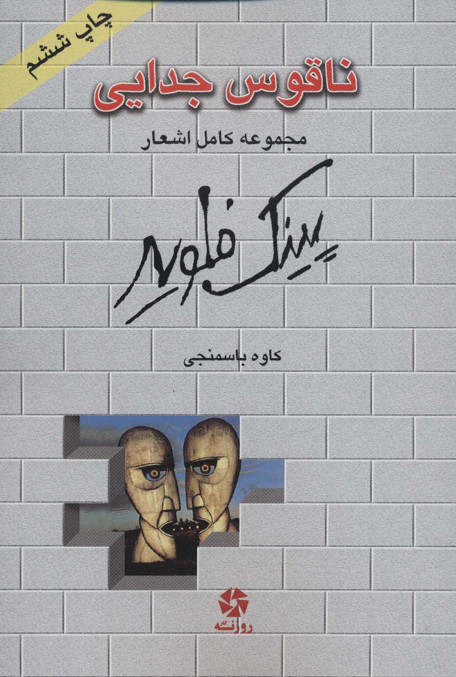 پایانه - ناقوس جدایی