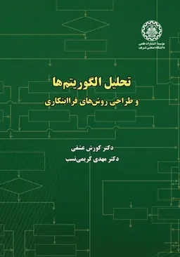 پایانه - تحلیل الگوریتم ها و طراحی روش های فراابتکاری