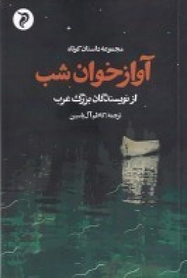 پایانه - آواز خوان شب