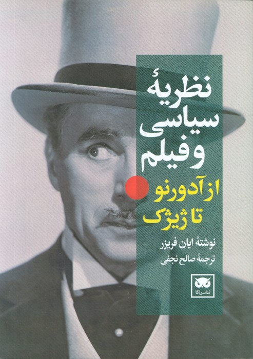 پایانه - نظریه سیاسی و فیلم از آدورنو تا ژیژک