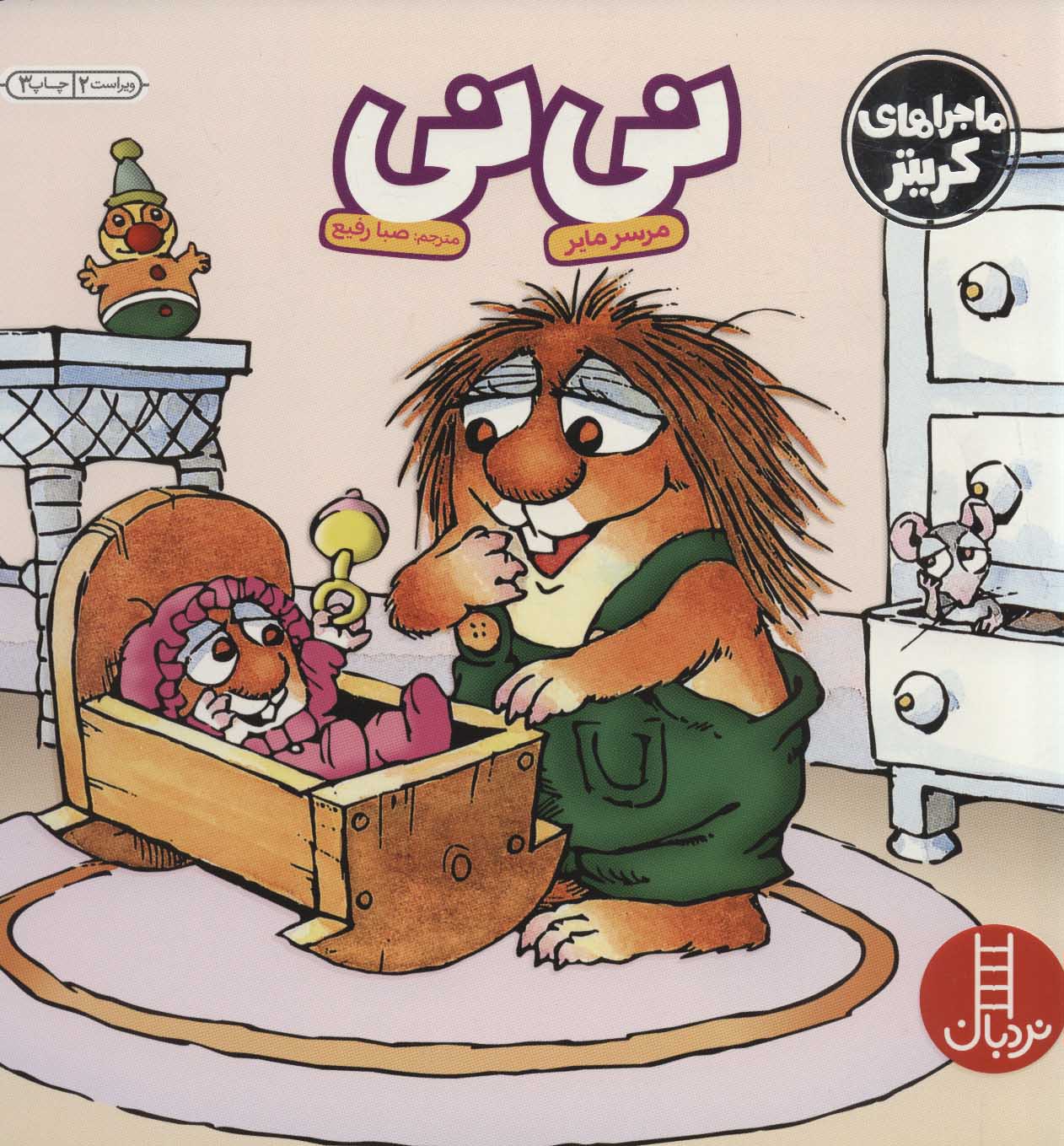 پایانه - نی نی