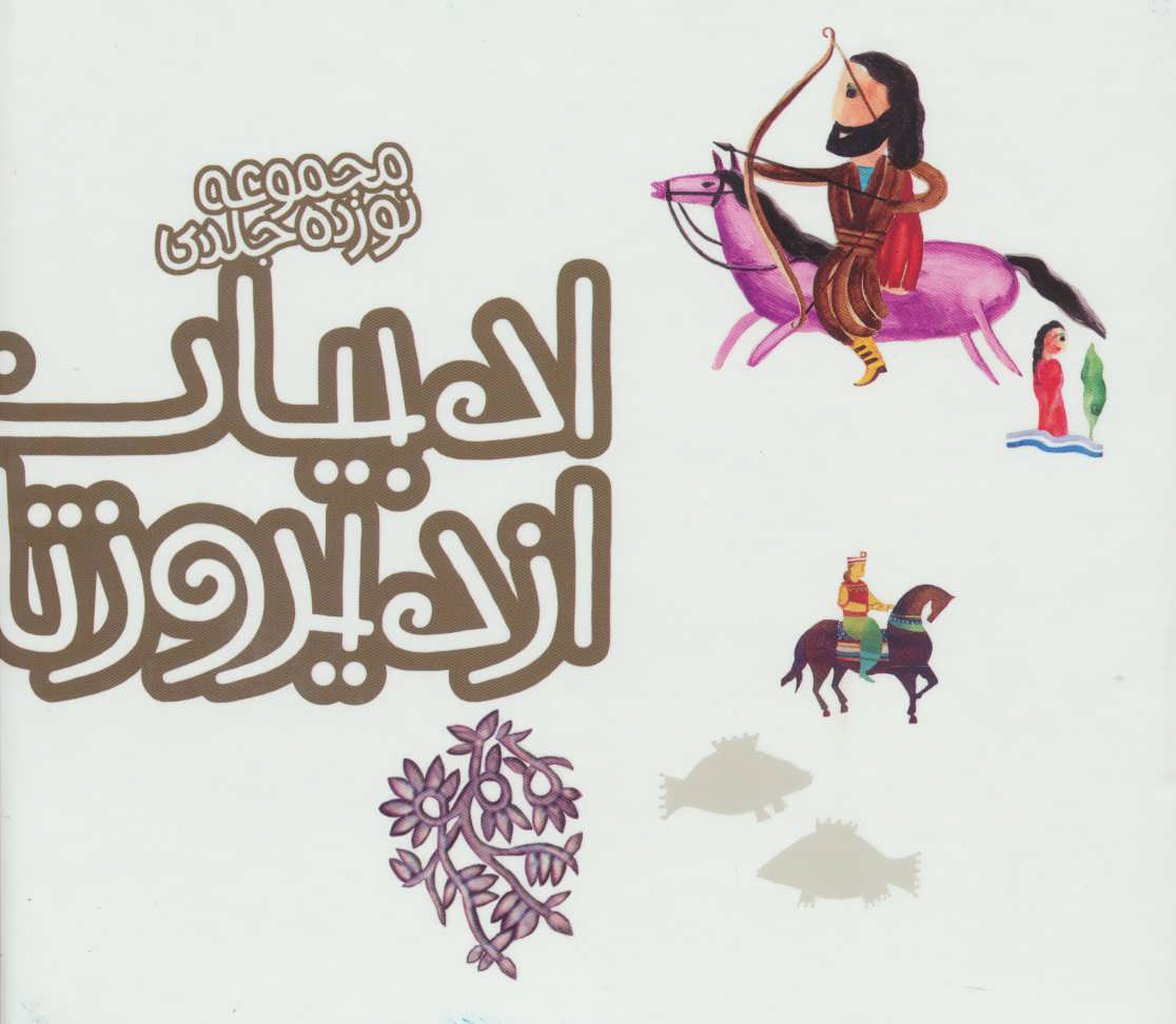 پایانه - ادبیات ایران از دیروز تا امروز (جلدهای 6تا19)