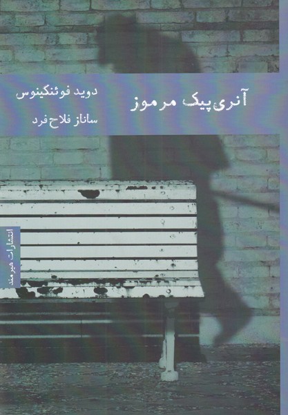 پایانه - آنری پیک مرموز