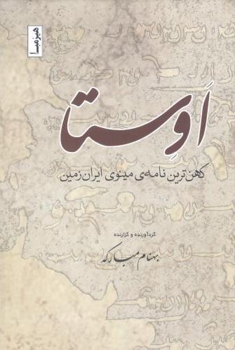 پایانه - اوستا