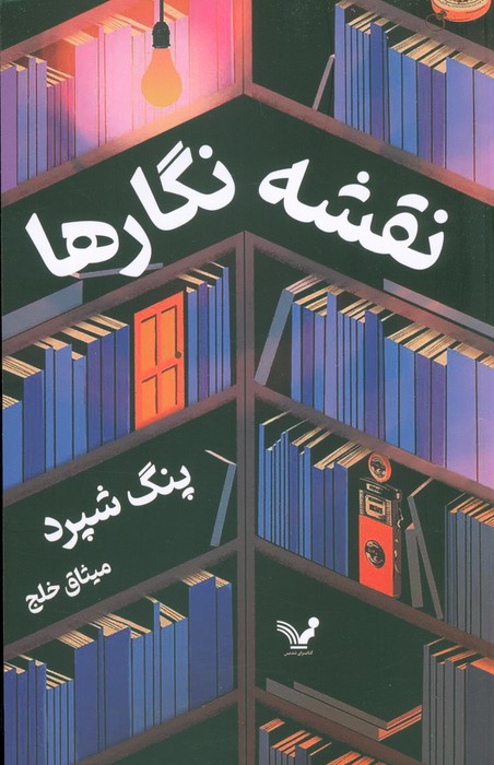 پایانه - نقشه نگارها