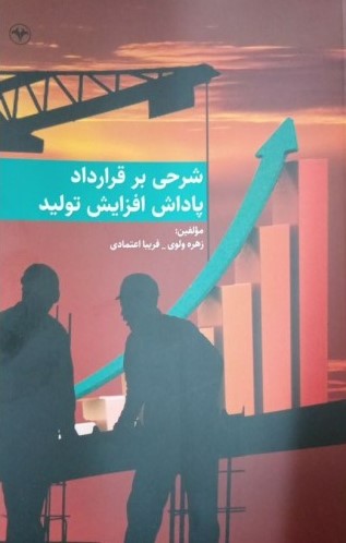 پایانه - شرحی بر قرارداد پاداش افزایش تولید