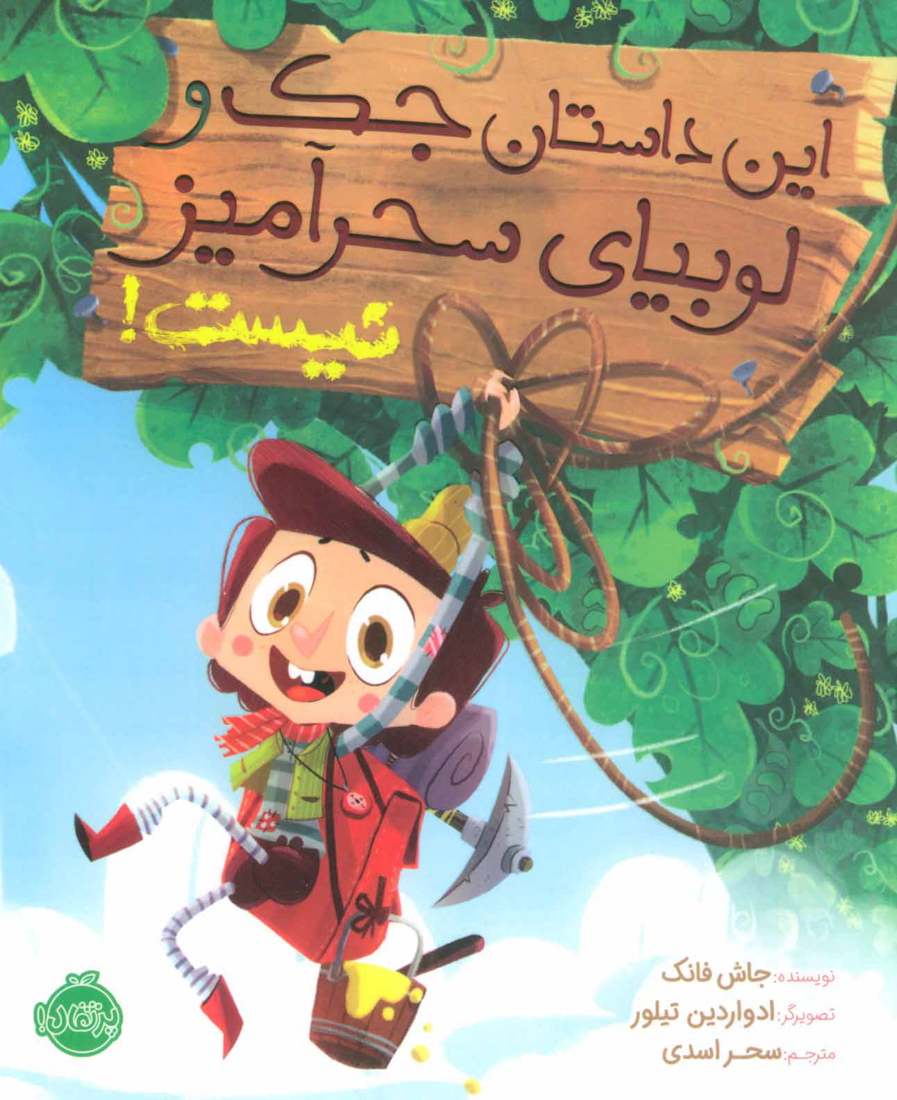 پایانه - این داستان جک و لوبیای سحرآمیز نیست!