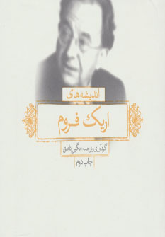 پایانه - اندیشه های اریک فروم