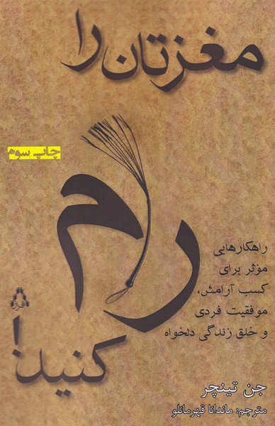 پایانه - مغزتان را رام کنید