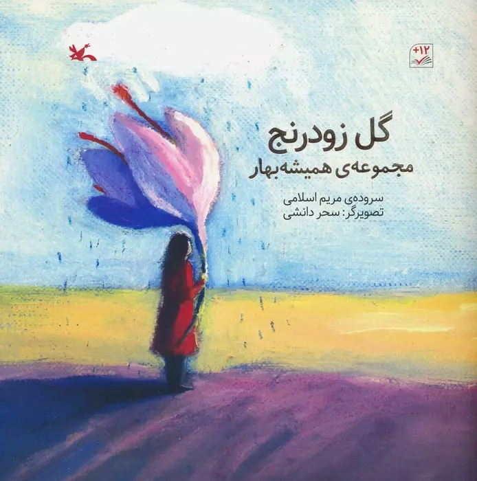 پایانه - گل زودرنج