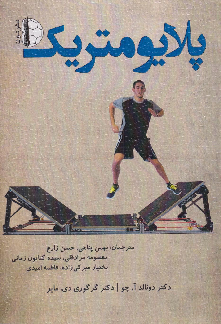 پایانه - پلایومتریک