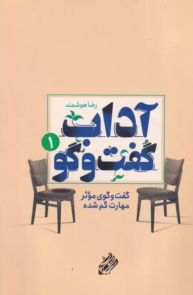 پایانه - آداب گفت و گو 1