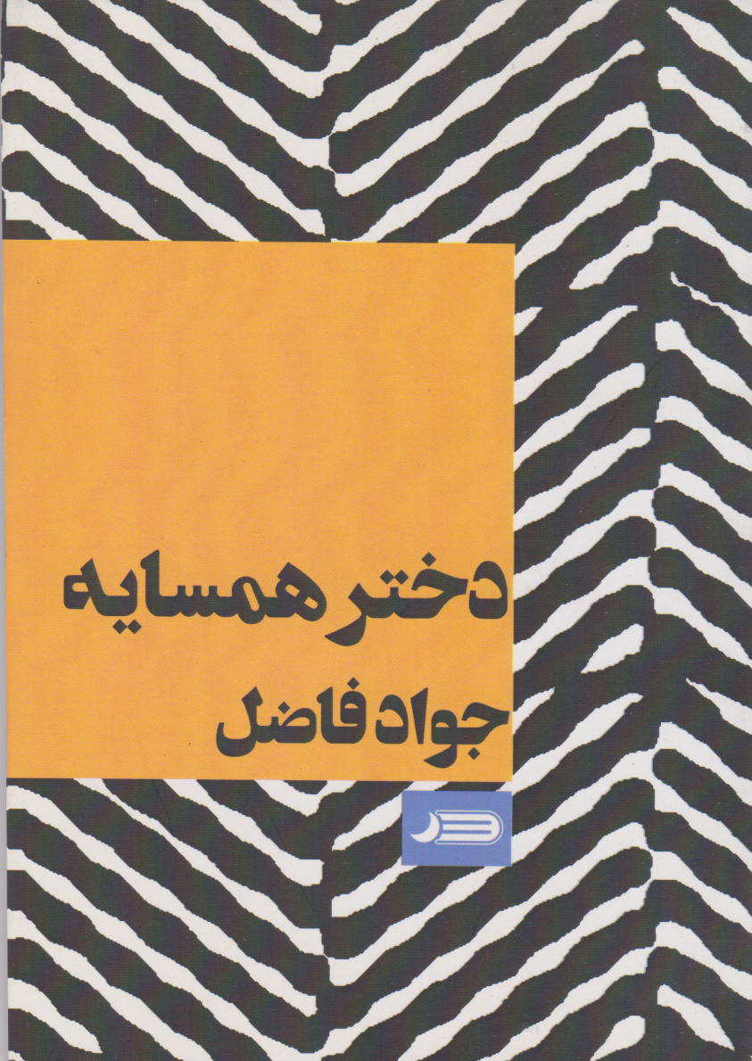 پایانه - دختر همسایه