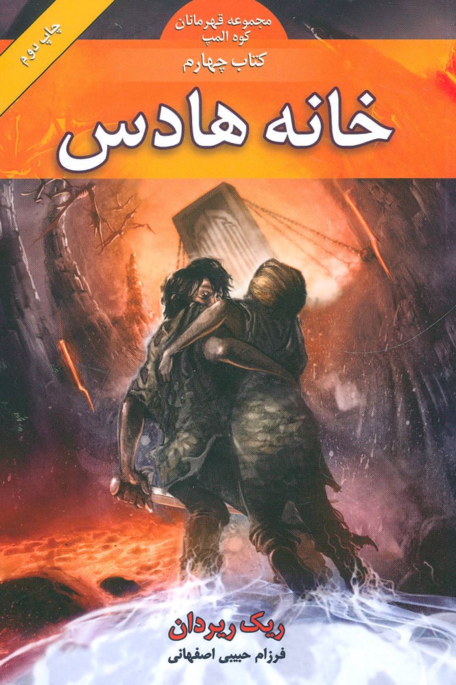 پایانه - خانه هادس