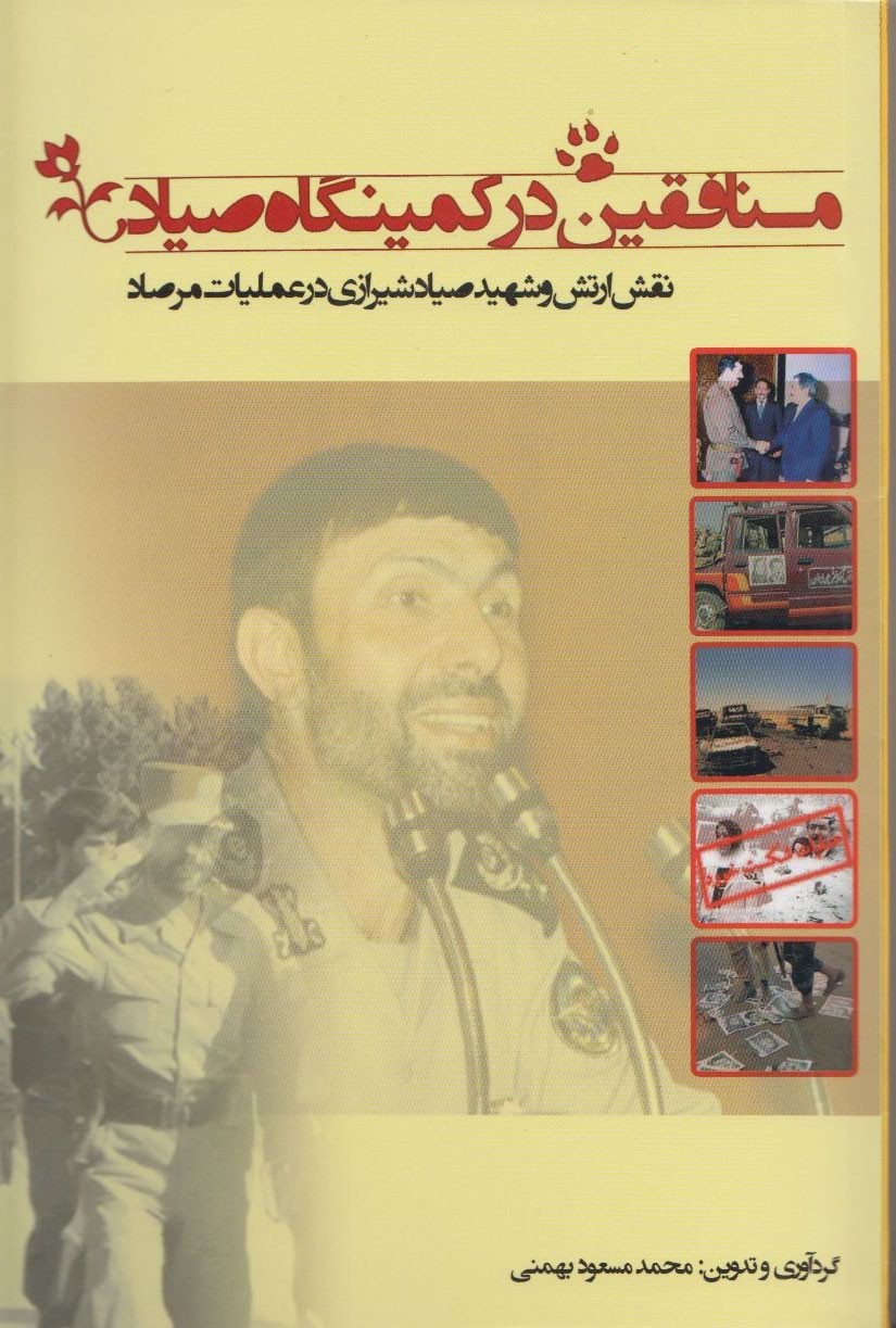 پایانه - منافقین در کمینگاه صیاد