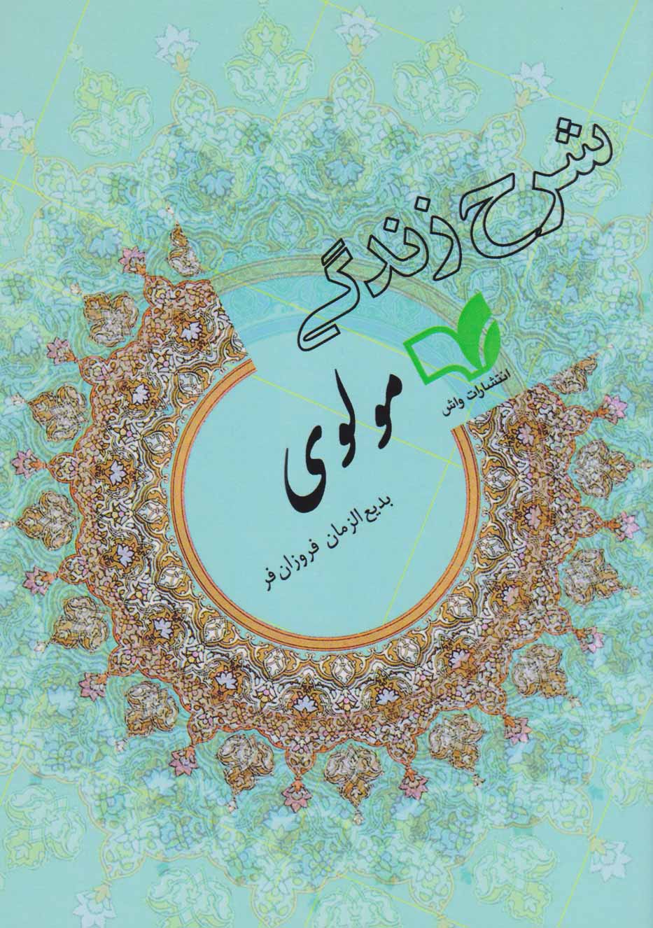 پایانه - شرح زندگی مولوی