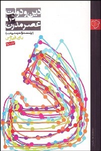 پایانه - دین و دولت در عصر مدرن