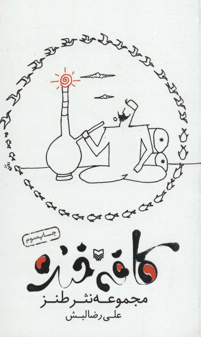 پایانه - کافه خنده