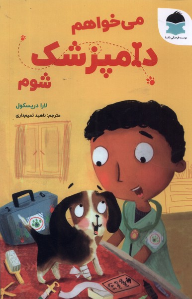 پایانه - می خواهم دامپزشک شوم