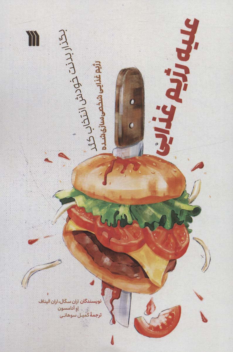 پایانه - علیه رژیم غذایی