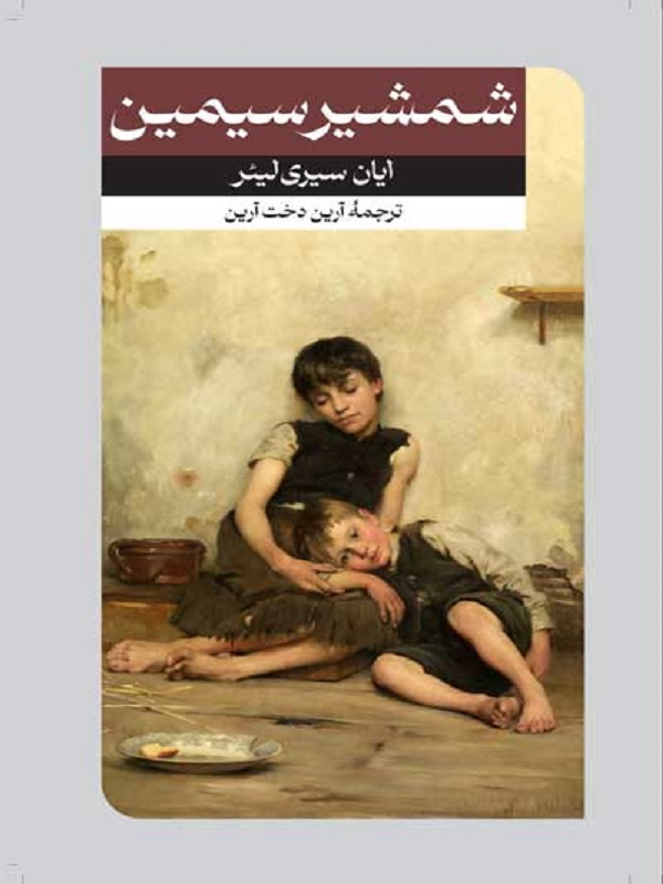 پایانه - شمشیر سیمین