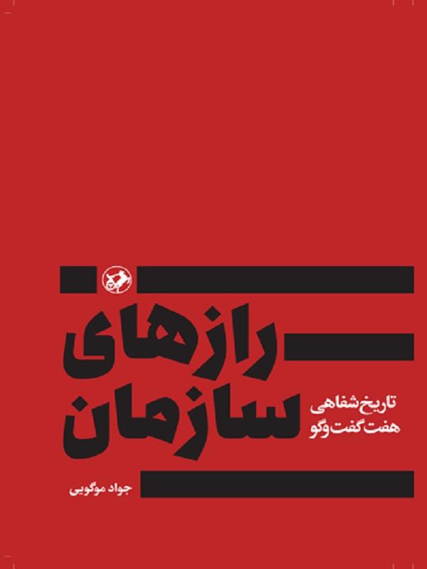 پایانه - رازهای سازمان