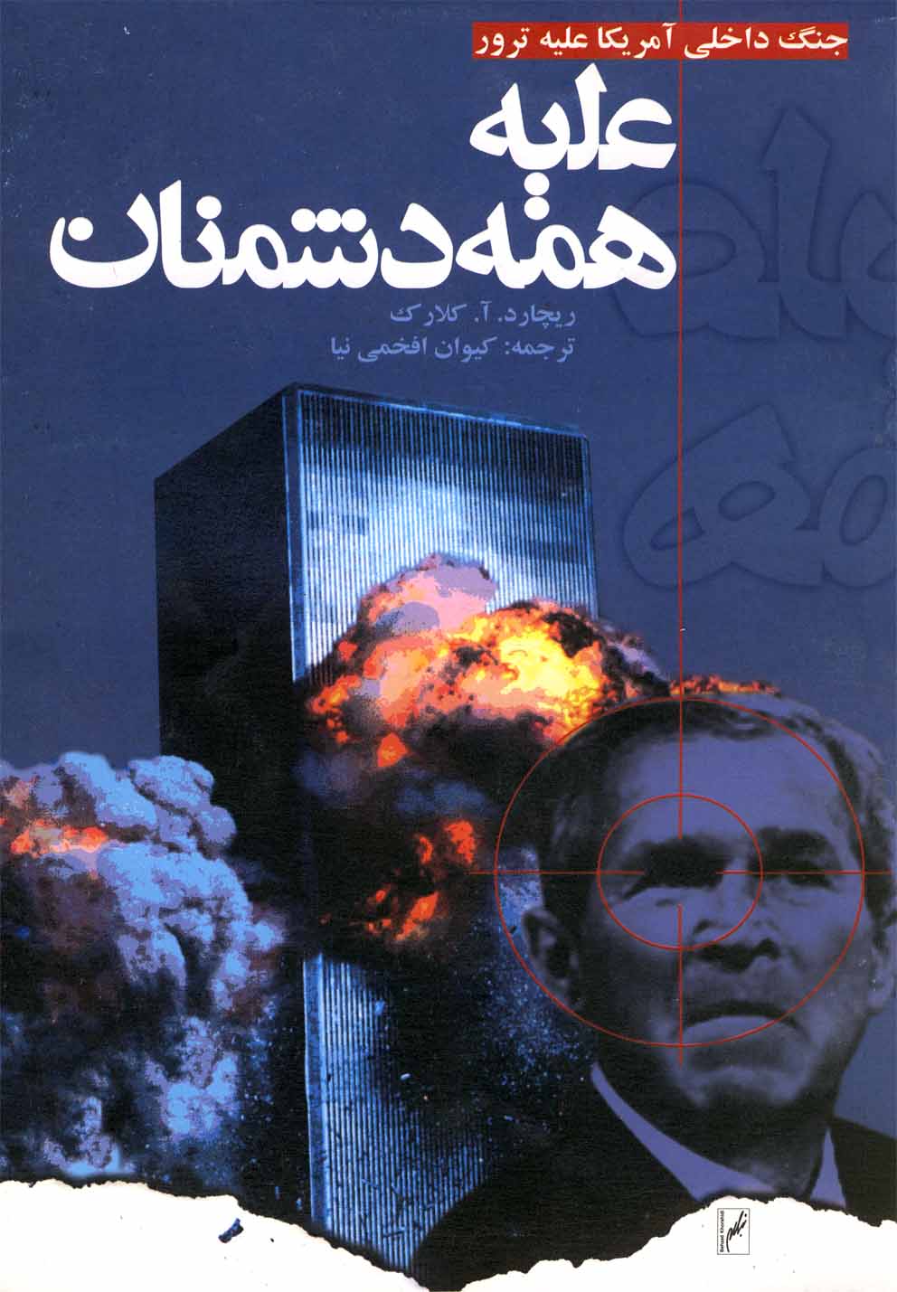 پایانه - علیه همه دشمنان