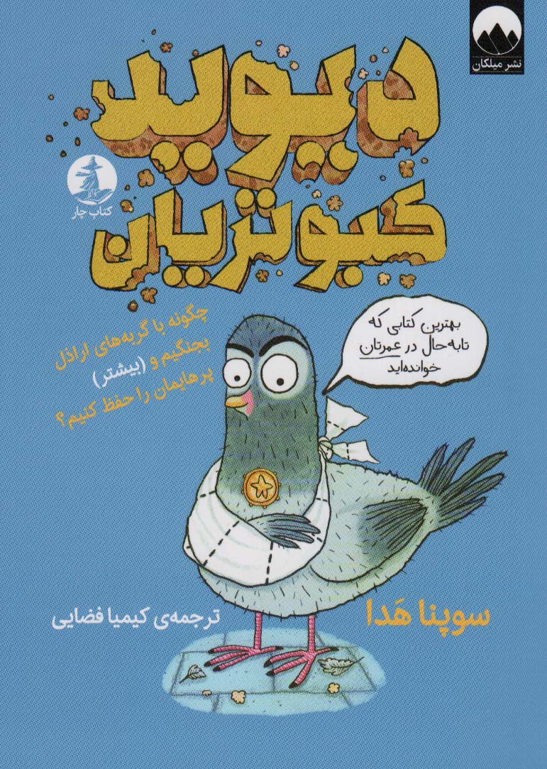 پایانه - دیوید کبوتریان