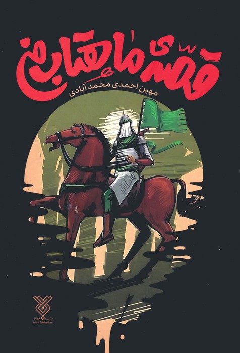 پایانه - قصه ماهتاب من