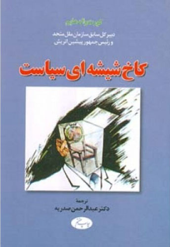 پایانه - کاخ شیشه ای سیاست