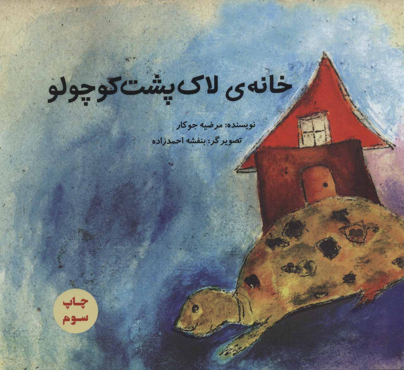 پایانه - خانه ی لاک پشت کوچولو