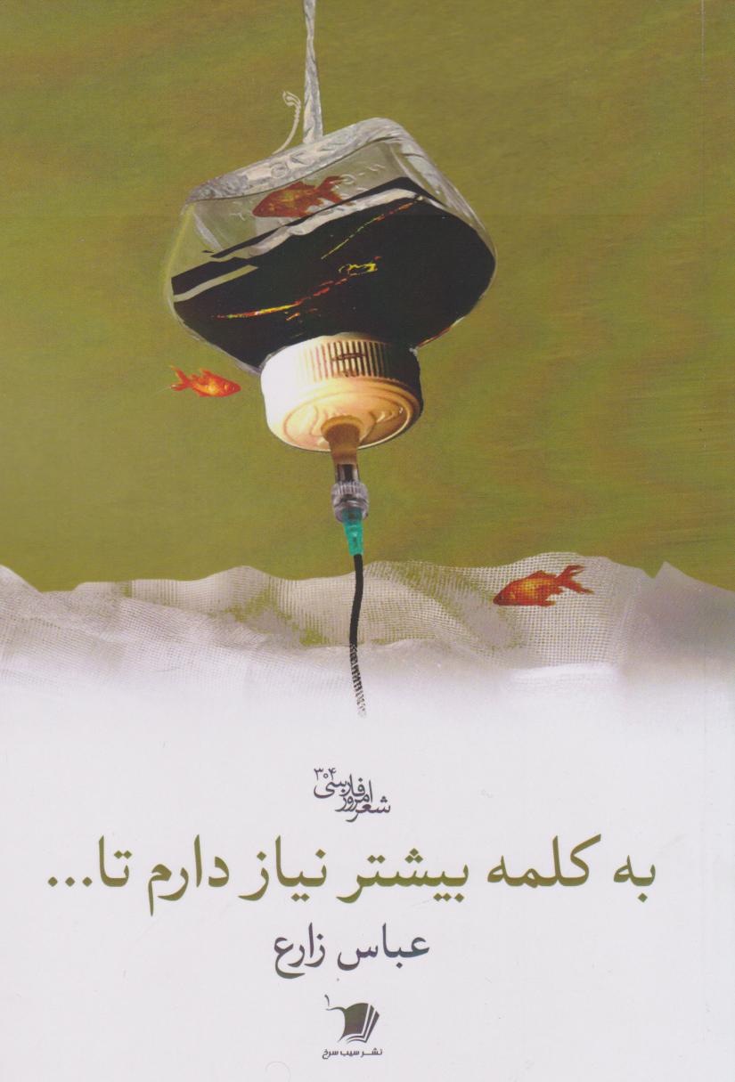 پایانه - به کلمه بیشتر نیاز دارم تا...