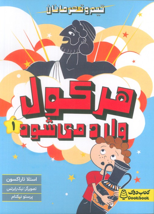 پایانه - هرکول وارد می شود