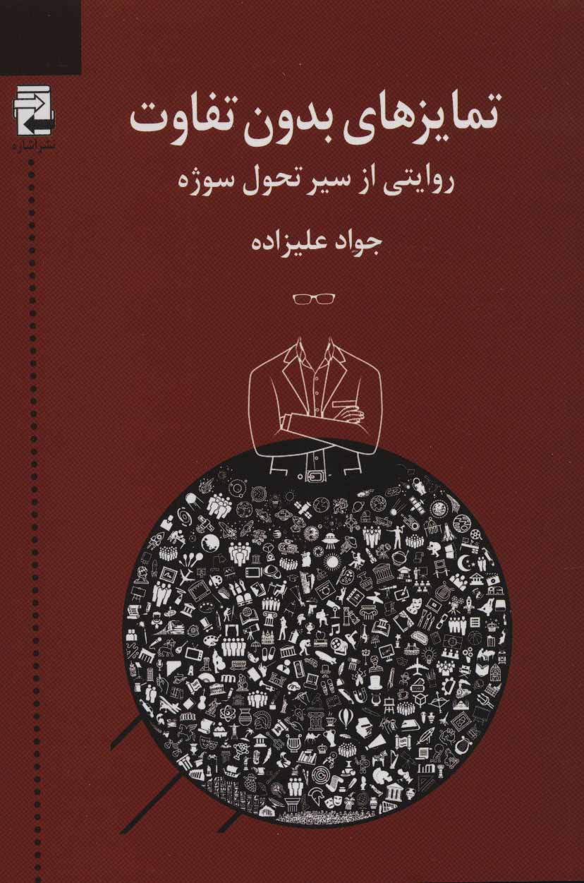 پایانه - تمایزهای بدون تفاوت