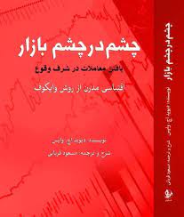 پایانه - چشم در چشم بازار