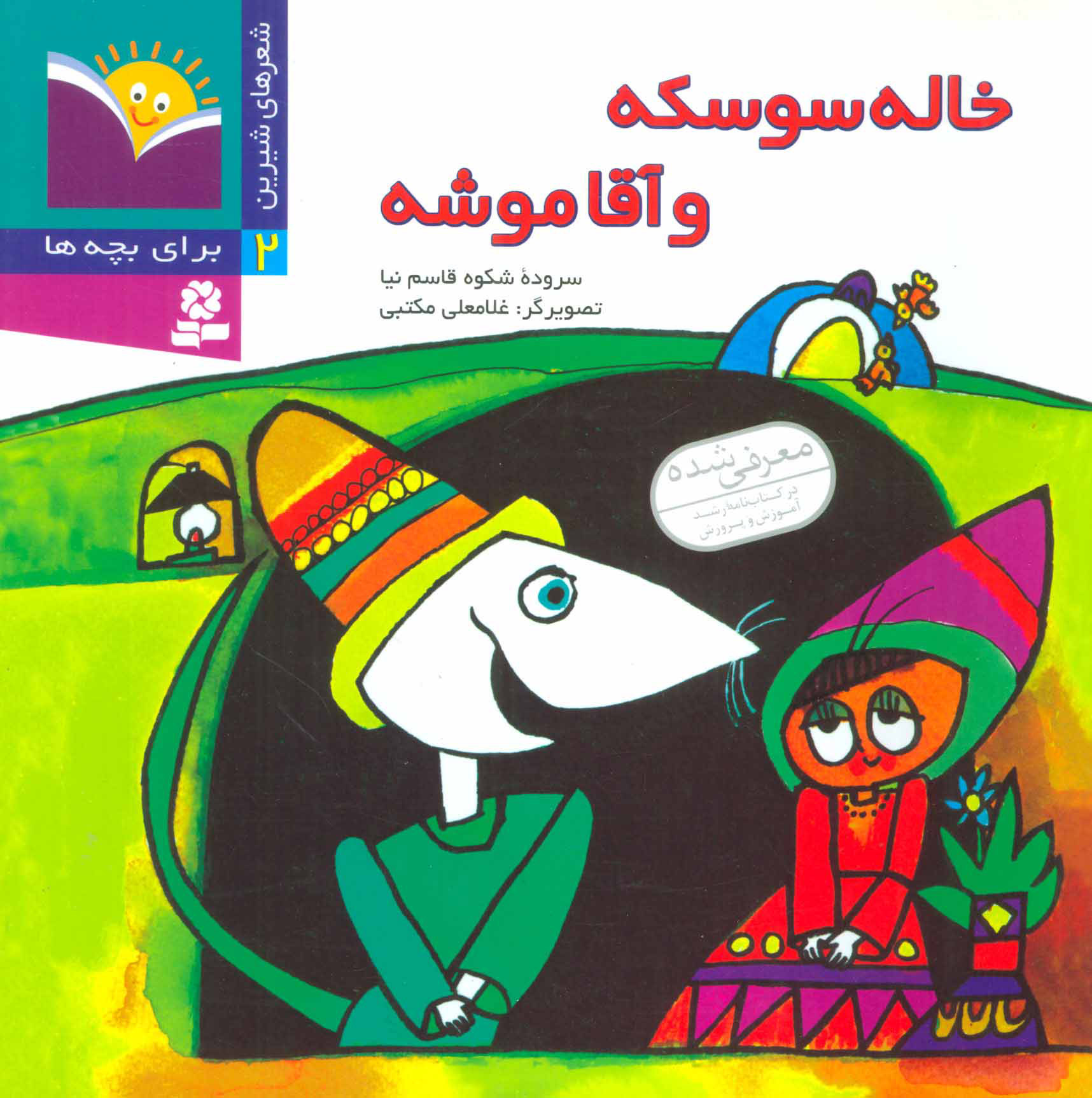 پایانه - خاله سوسکه و آقا موشه