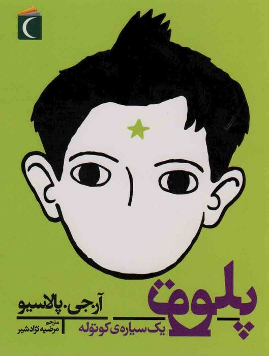 پایانه - پلوتو